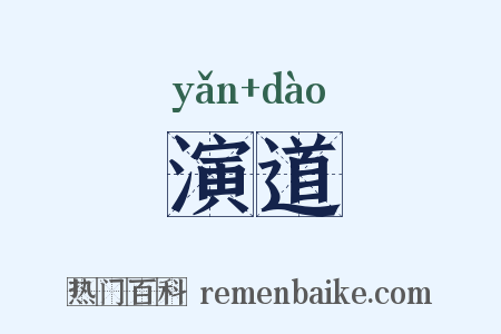 演道是什么意思的图片